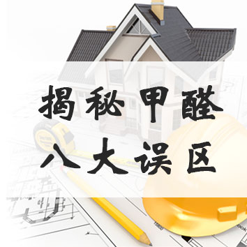 揭秘家具、家裝甲醛釋放“八大誤區”