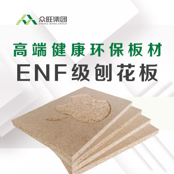 環保新品 | 全新眾旺ENF級刨花板，讓安心·可以感覺到